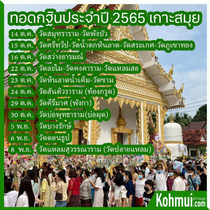 ทอดกฐินประจำปี 2565 เกาะสมุย