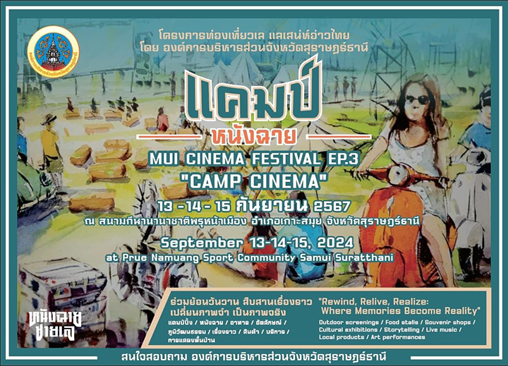 แคมป์ หนังฉาย“𝙲𝙰𝙼𝙿 𝙲𝙸𝙽𝙴𝙼𝙰”