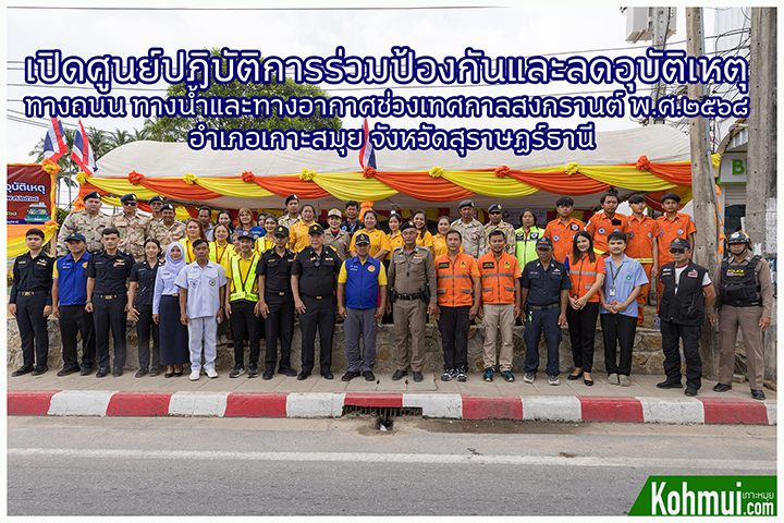 เปิดศูนย์ปฎิบัติการร่วมป้องกันและลดอุบัติเหตุ เกาะสมุย