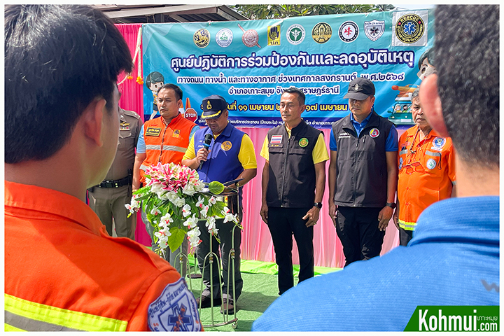 เปิดศูนย์ป้องกันละลดอุบัติเหตุ เกาะสมุย