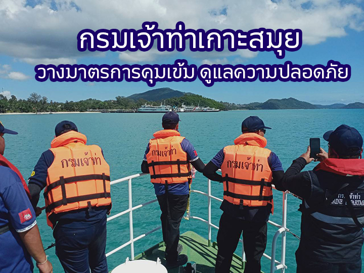 เปิดศูนย์ปฎิบัติการร่วมป้องกันและลดอุบัติเหตุ เกาะสมุย