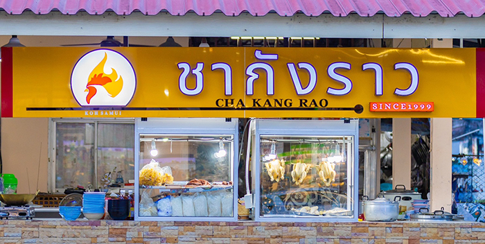 ร้านข้าวมันไก่